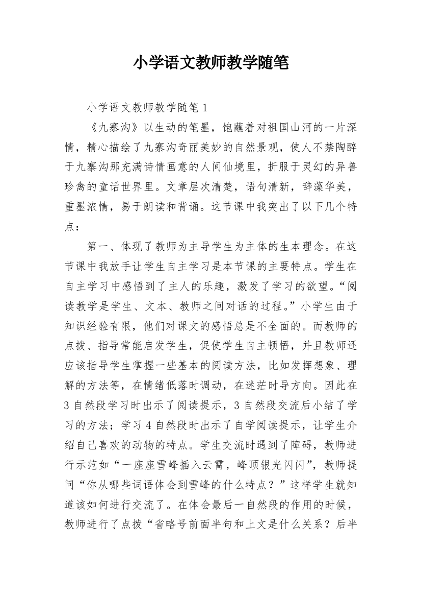 小学语文教师教学随笔_11