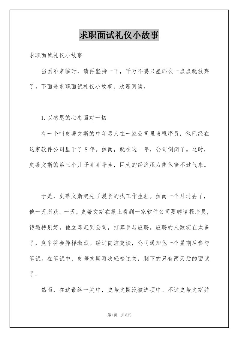 求职面试礼仪小故事例文