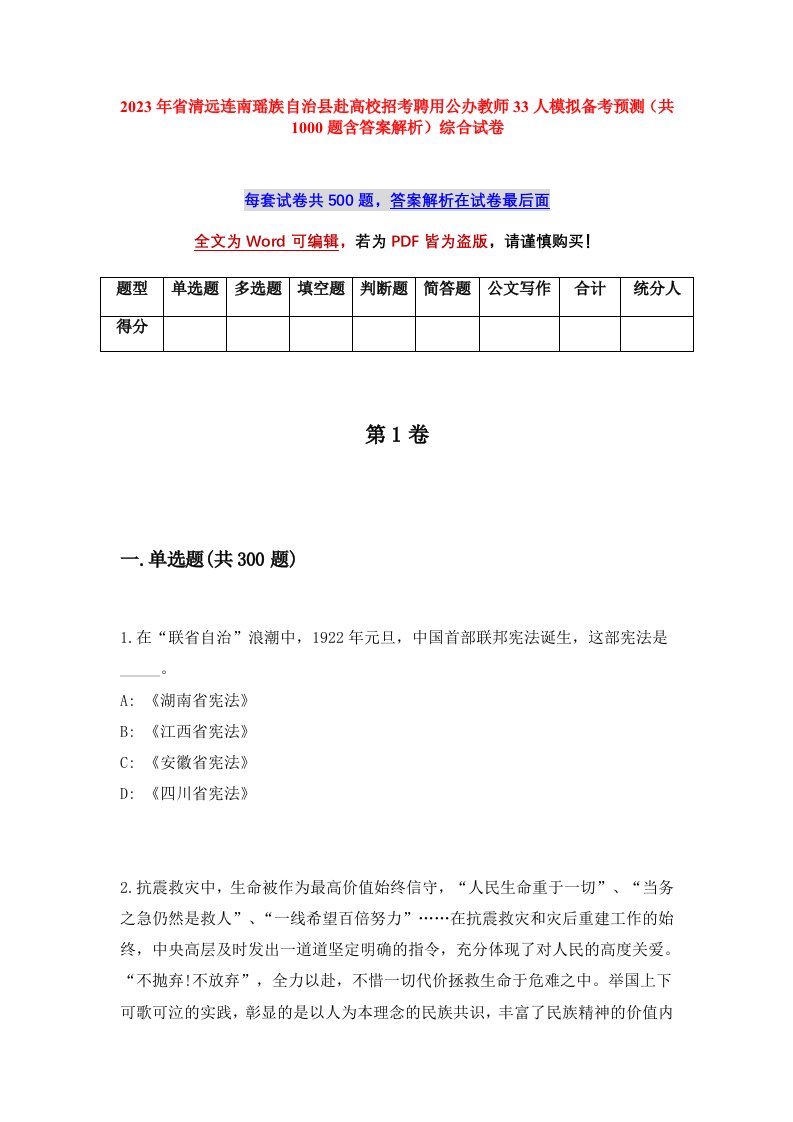 2023年省清远连南瑶族自治县赴高校招考聘用公办教师33人模拟备考预测共1000题含答案解析综合试卷