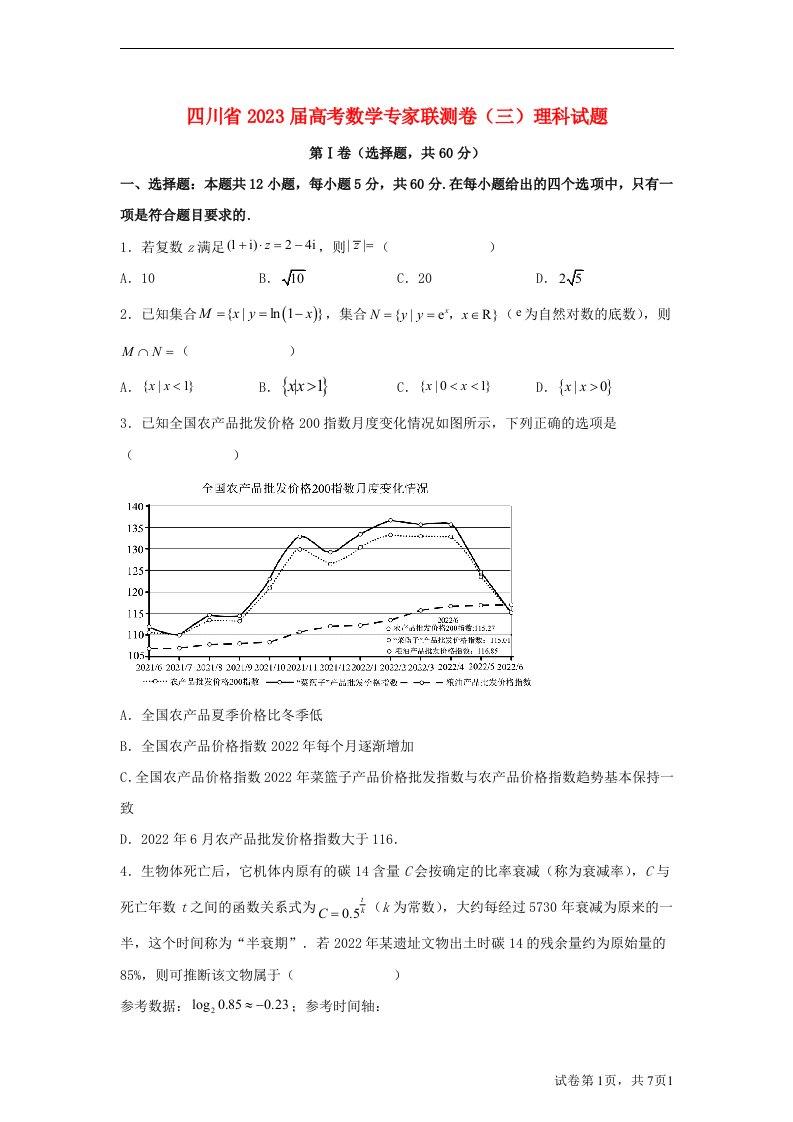 四川省2023届高考数学专家联测卷三理科试题含解析