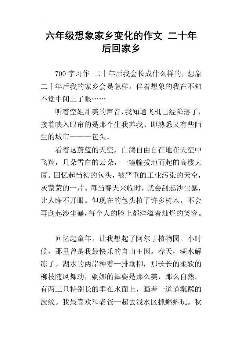 六年级想象家乡变化的作文二十年后回家乡