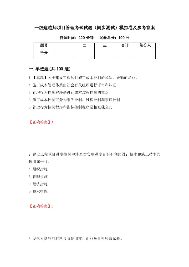 一级建造师项目管理考试试题同步测试模拟卷及参考答案23