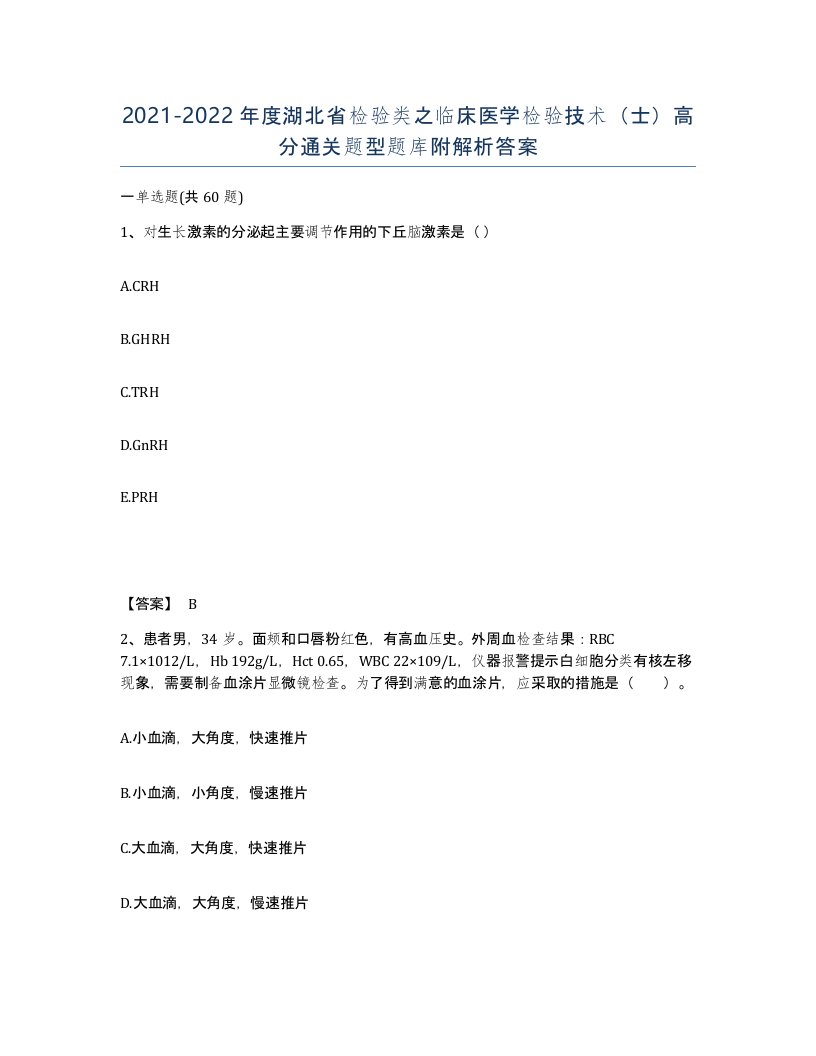 2021-2022年度湖北省检验类之临床医学检验技术士高分通关题型题库附解析答案