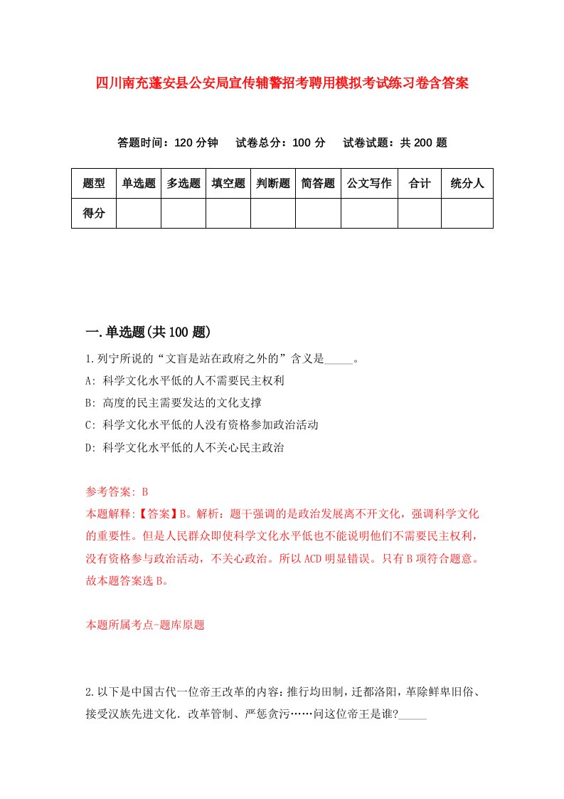 四川南充蓬安县公安局宣传辅警招考聘用模拟考试练习卷含答案9