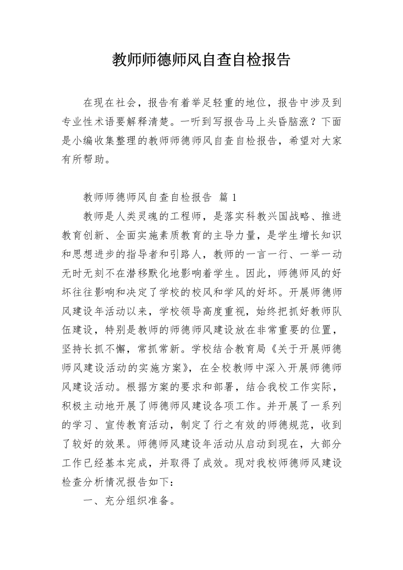 教师师德师风自查自检报告