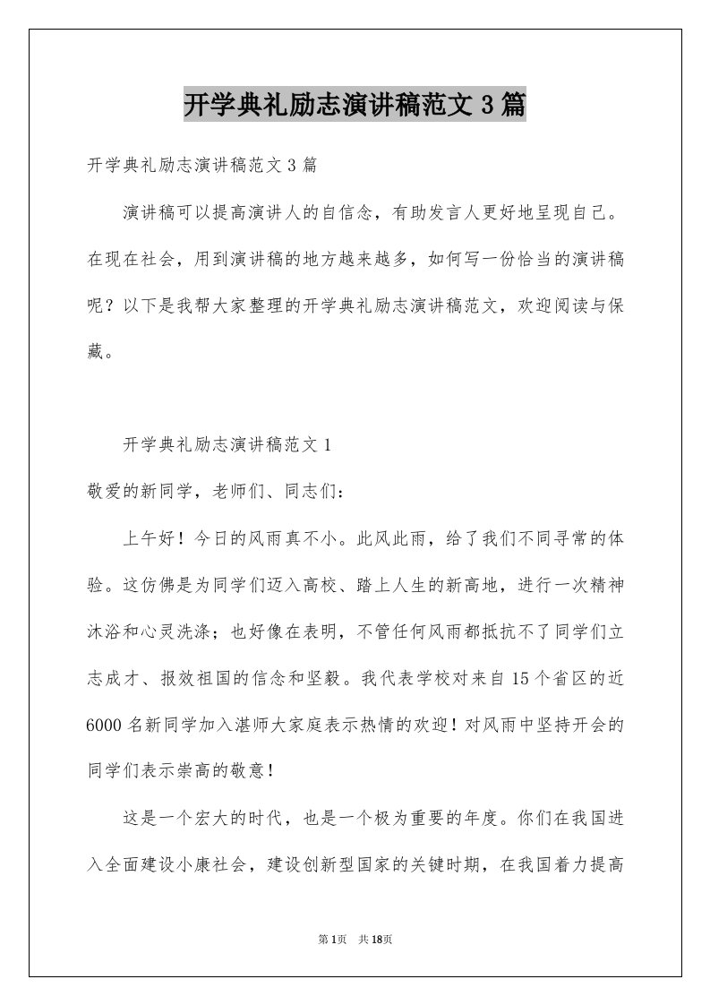 开学典礼励志演讲稿范文3篇