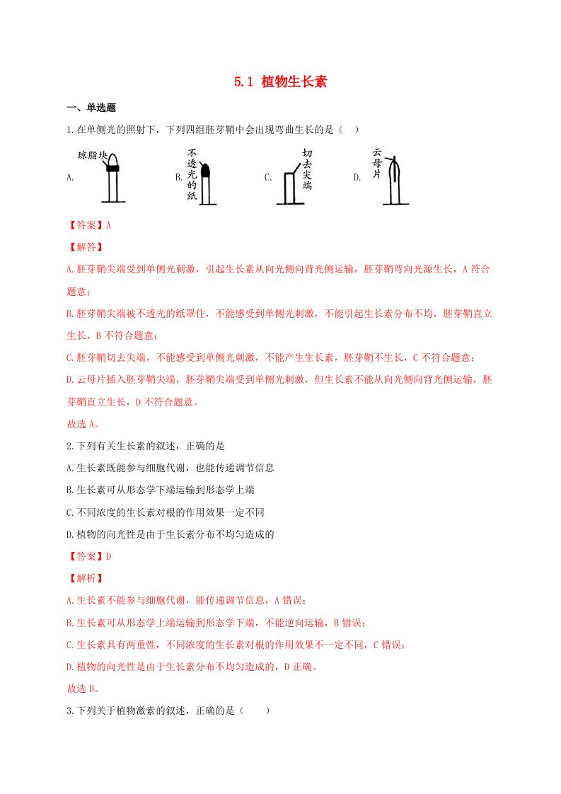 高中生物5.1植物生长素同步作业新人教版选择性必修1