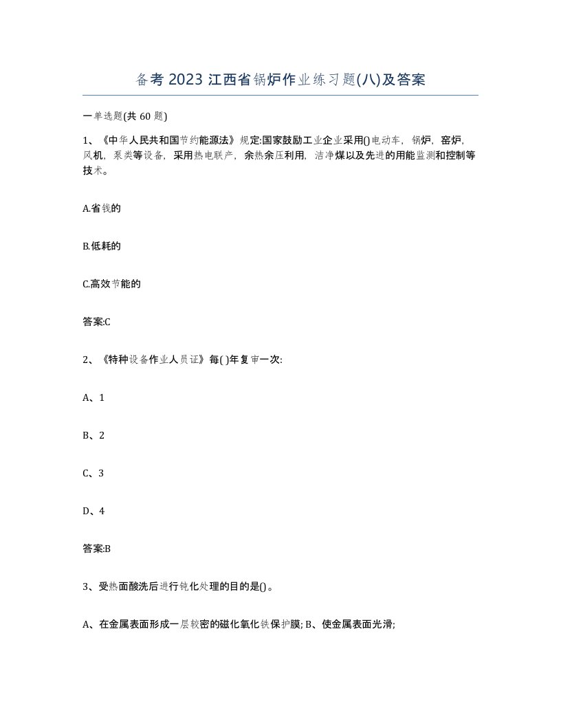 备考2023江西省锅炉作业练习题八及答案