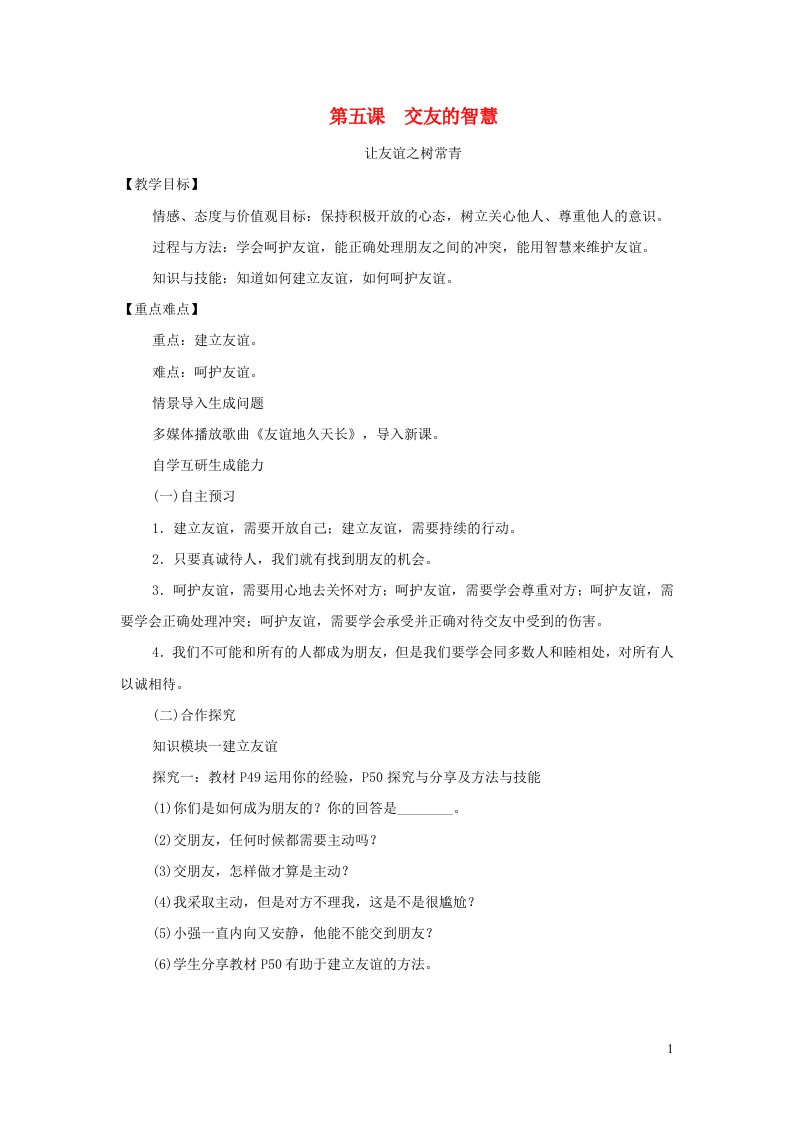 七年级道德与法治上册第二单元友谊的天空第五课交友的智慧第1框让友谊之树常青教案新人教版