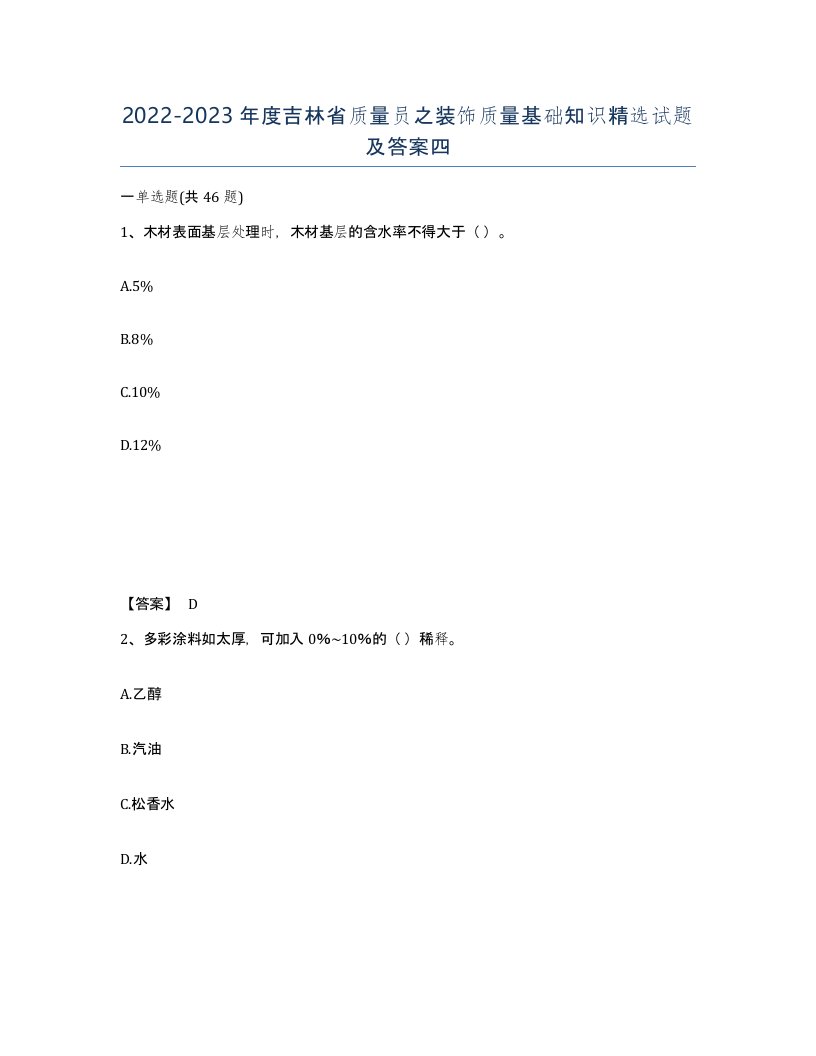 2022-2023年度吉林省质量员之装饰质量基础知识试题及答案四