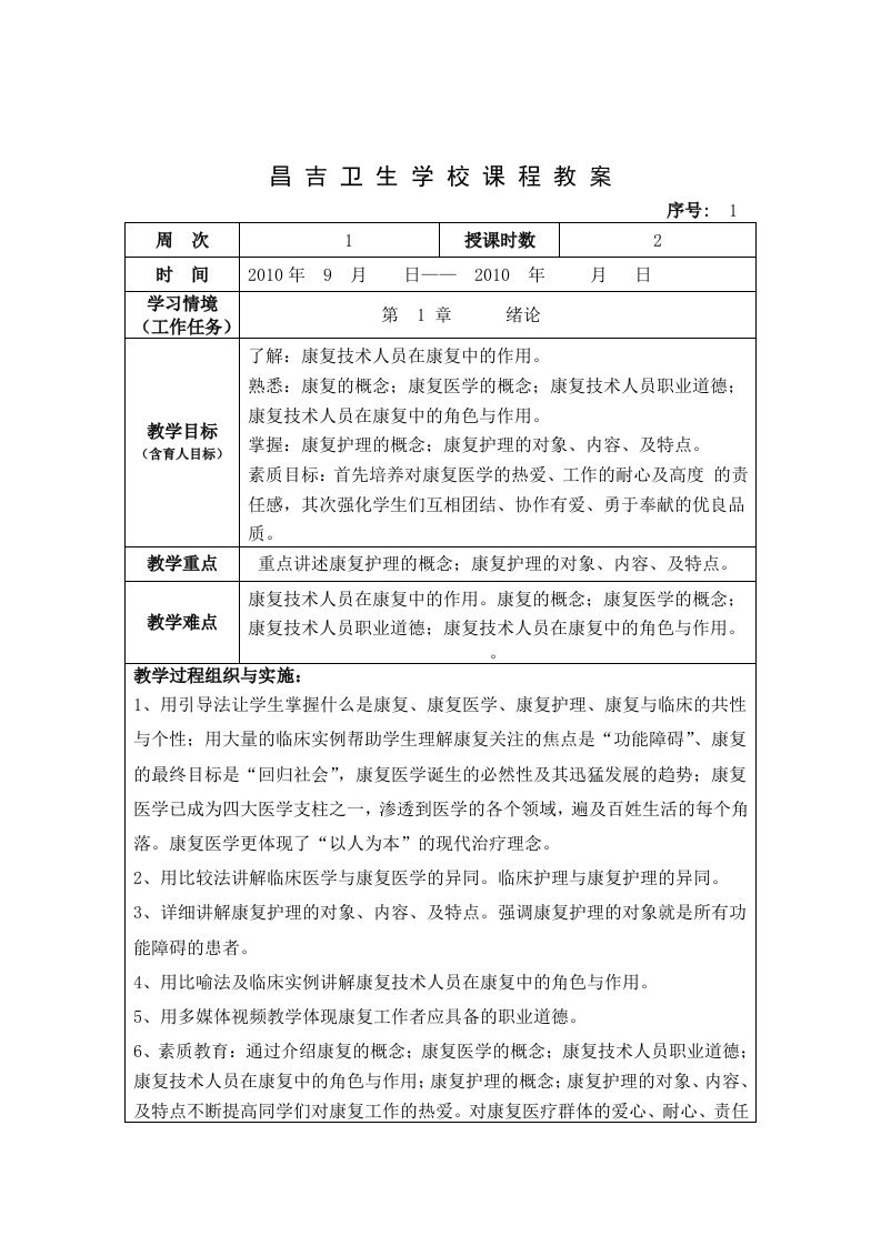 医院康复护理学教案