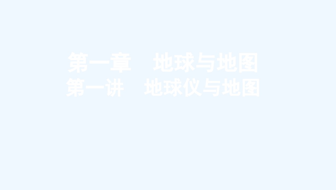 新教材高考地理总复习第一章地球与地图第一讲地球仪与地图课件