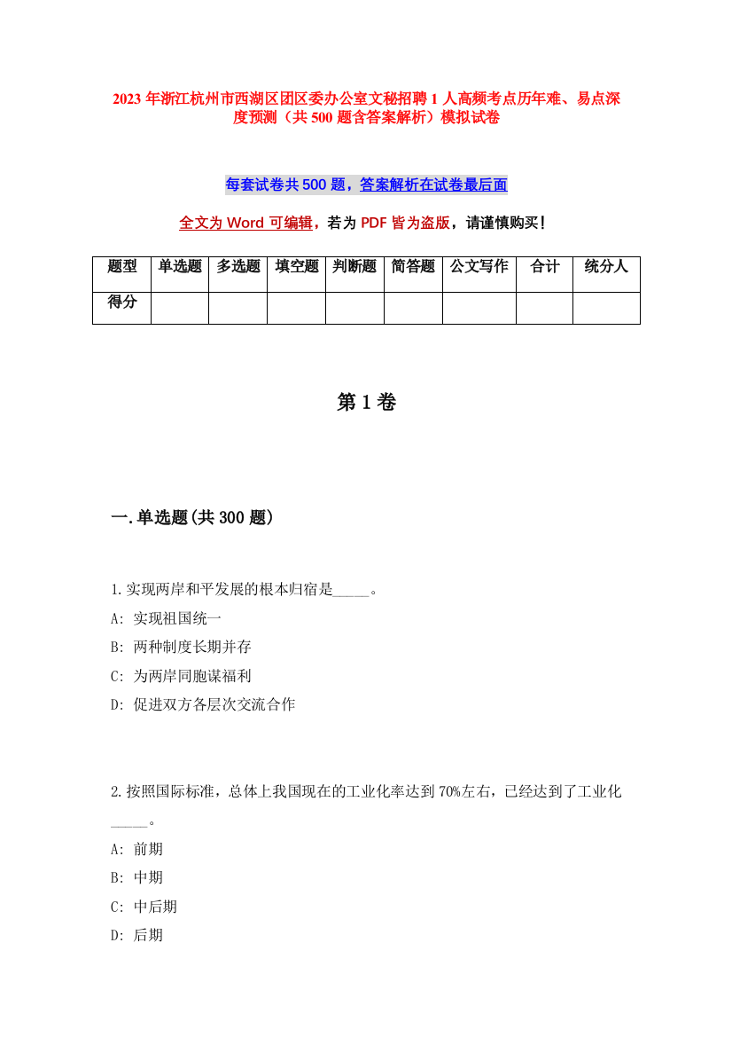 2023年浙江杭州市西湖区团区委办公室文秘招聘1人高频考点历年难、易点深度预测（共500题含答案解析）模拟试卷