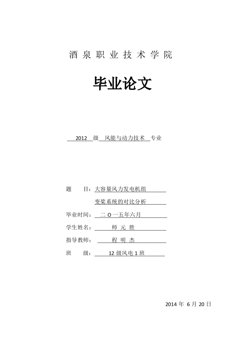 毕业设计大容量风力发电机组变桨系统的对比分析