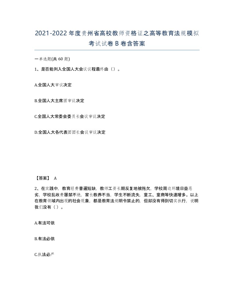 2021-2022年度贵州省高校教师资格证之高等教育法规模拟考试试卷B卷含答案