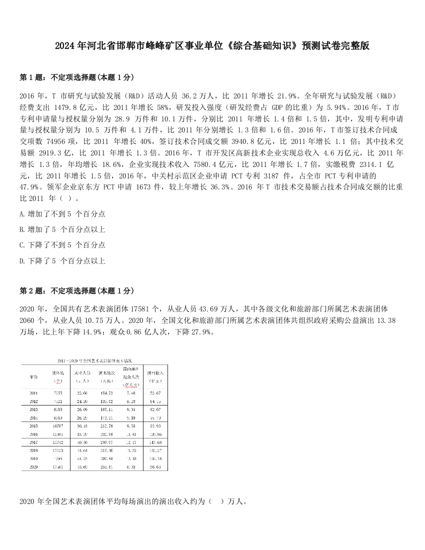 2024年河北省邯郸市峰峰矿区事业单位《综合基础知识》预测试卷完整版