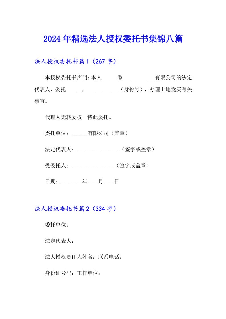 2024年精选法人授权委托书集锦八篇