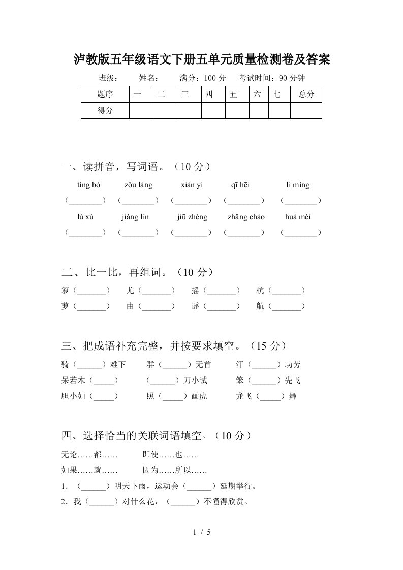 泸教版五年级语文下册五单元质量检测卷及答案