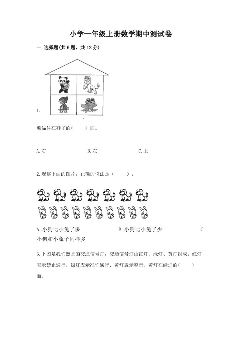 小学一年级上册数学期中测试卷及完整答案【精品】