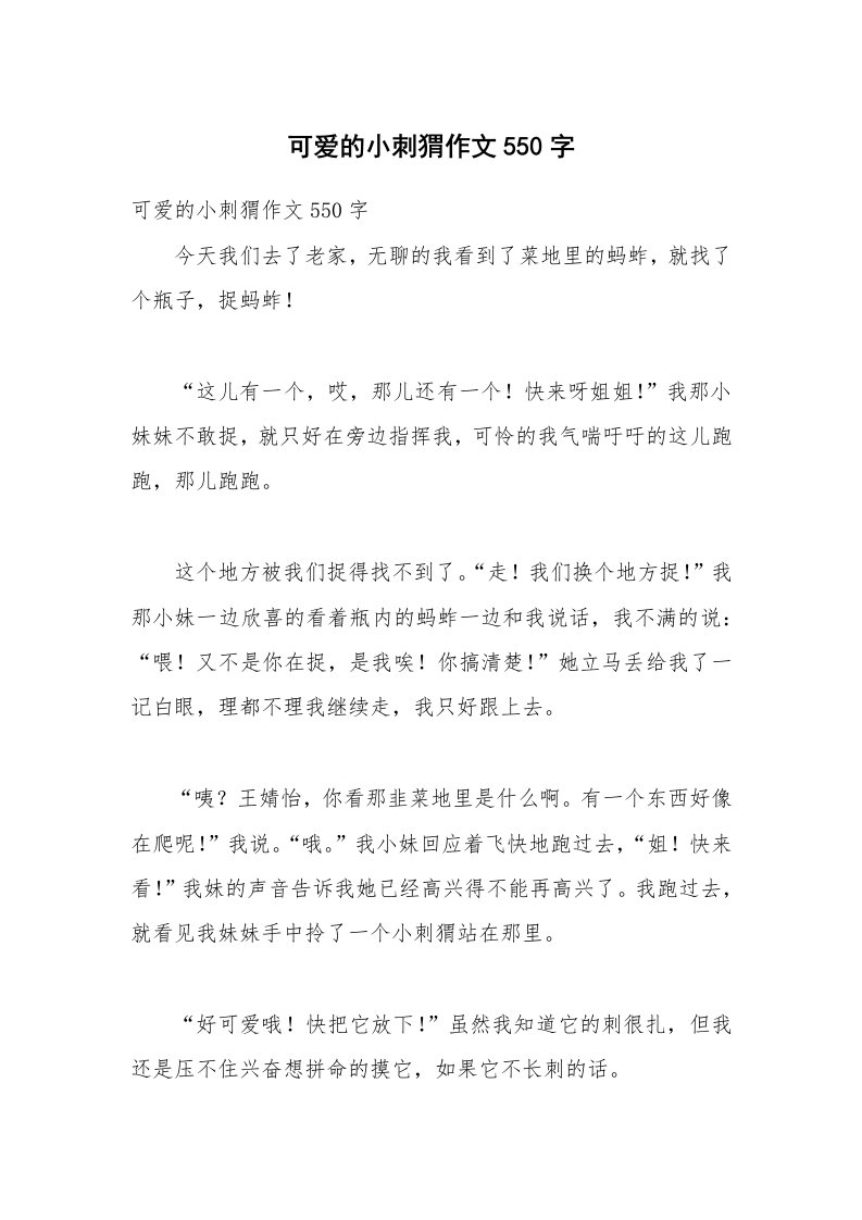 可爱的小刺猬作文550字