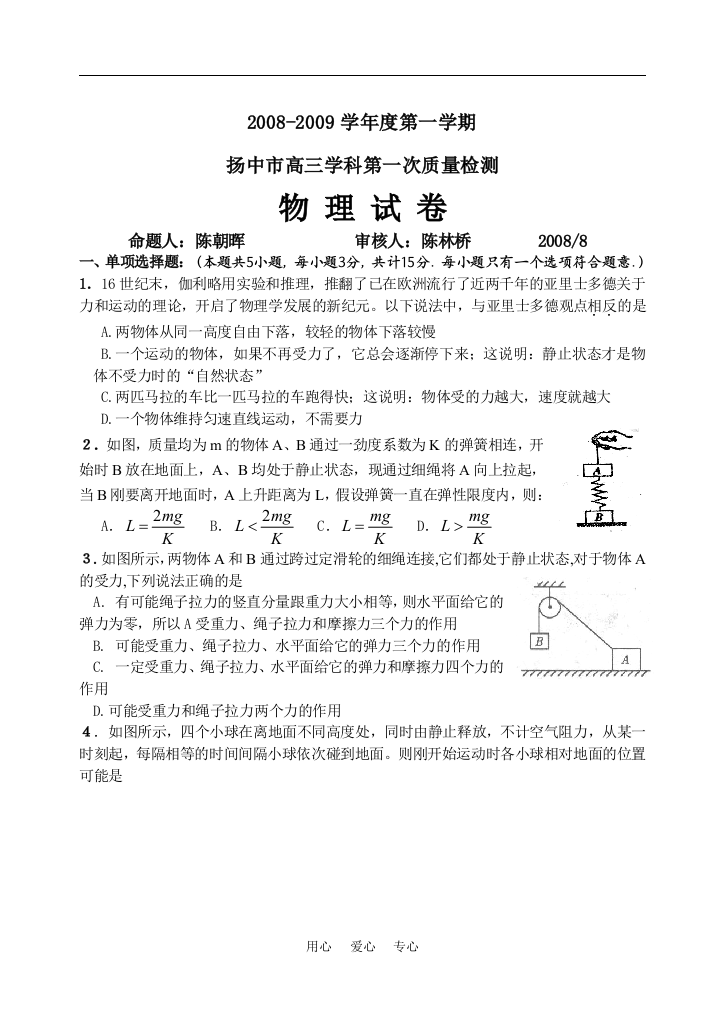 2008-2009学年度第一学期扬中市高三学科第一次质量检测物理试卷