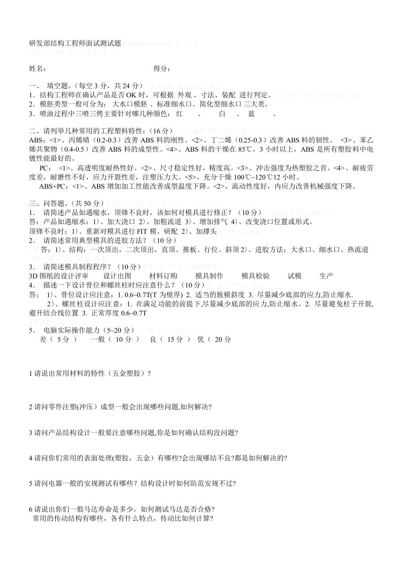 研发部结构工程师面试测试题