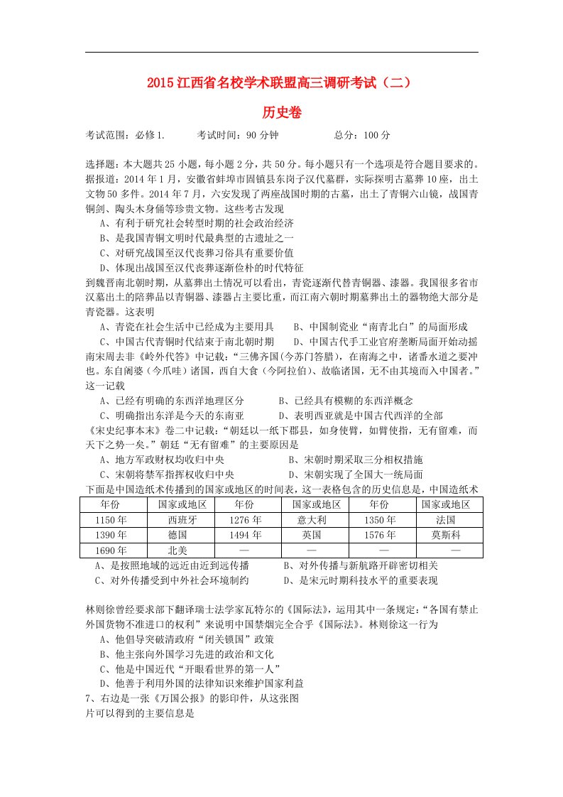 江西省名校学术联盟高三历史调研考试试题（二）新人教版