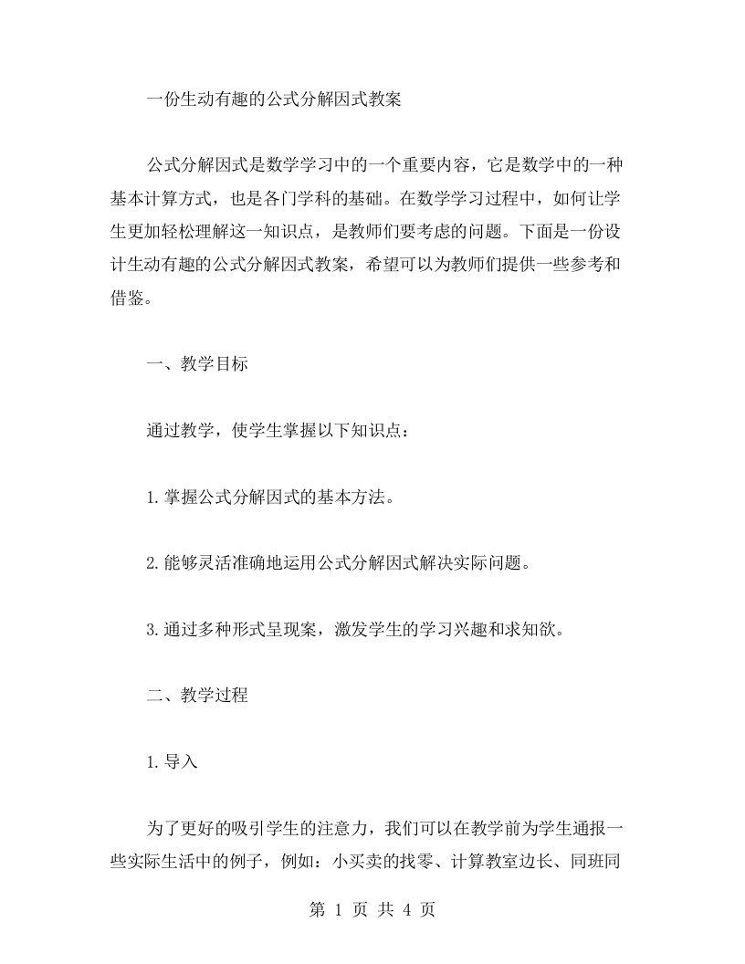 设计一份生动有趣的公式分解因式教案