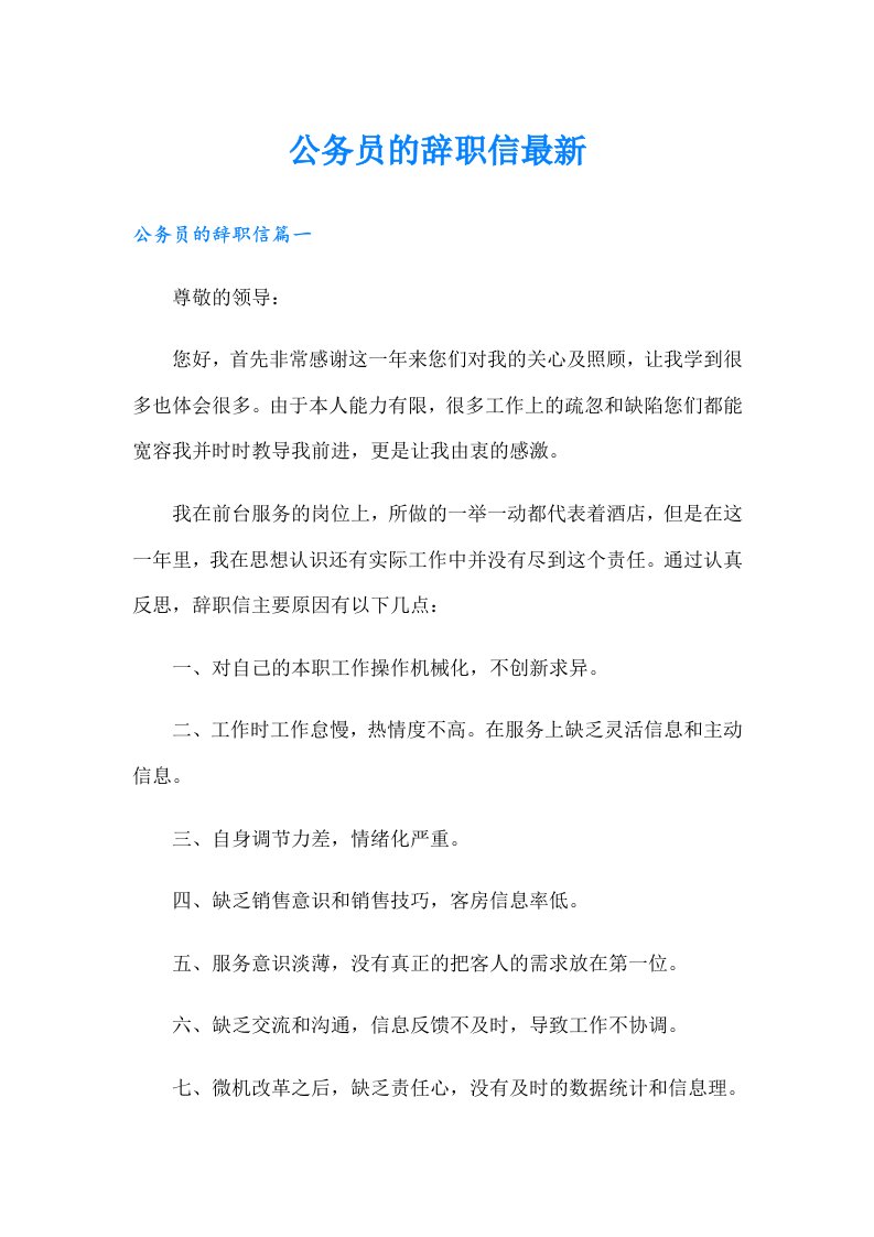 公务员的辞职信最新