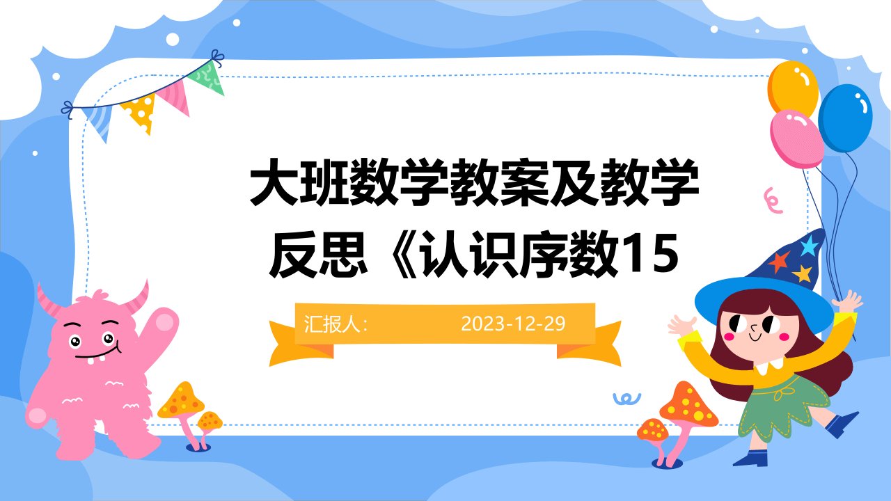 大班数学教案及教学反思《认识序数15