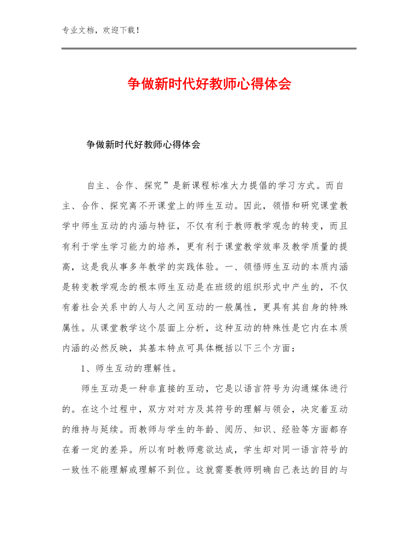 2023争做新时代好教师心得体会优选例文28篇