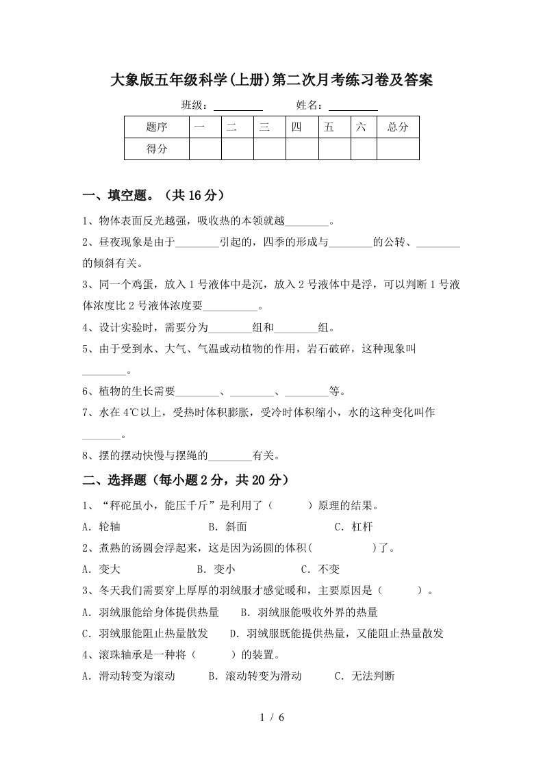 大象版五年级科学上册第二次月考练习卷及答案