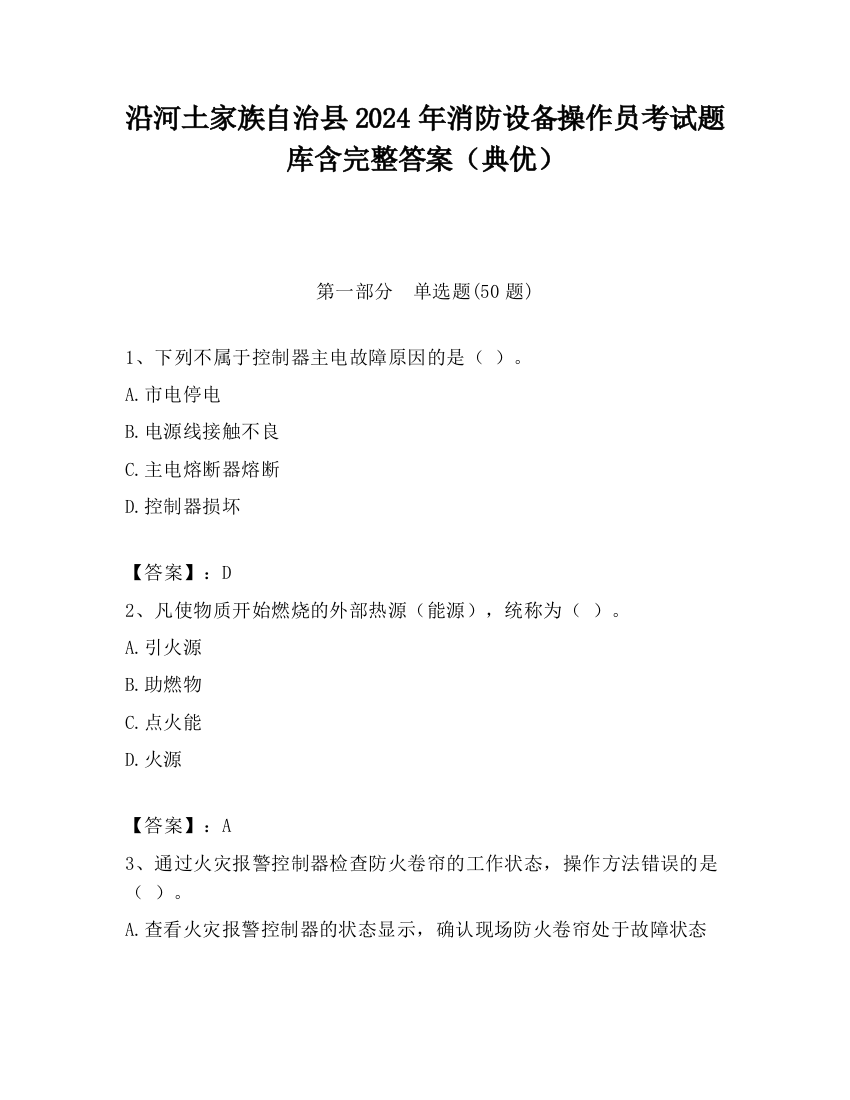 沿河土家族自治县2024年消防设备操作员考试题库含完整答案（典优）