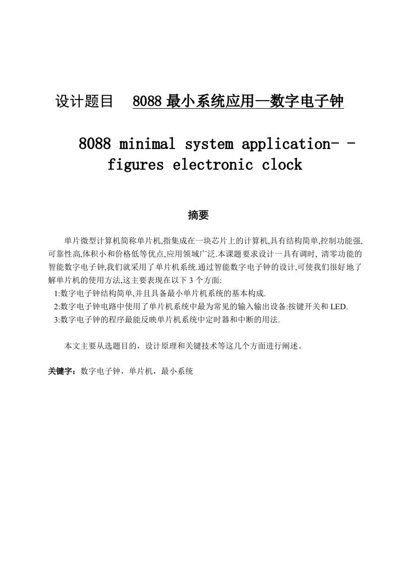 8088最小系统数字电子钟