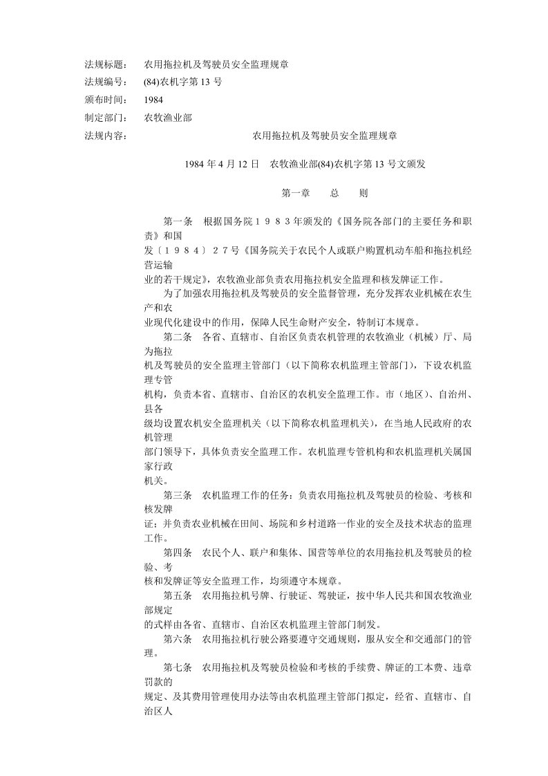 安全法律法规汇编(65个doc）--化工企业高处作业安全管理规定农用拖拉机及驾驶员安全监理规章-法律法规