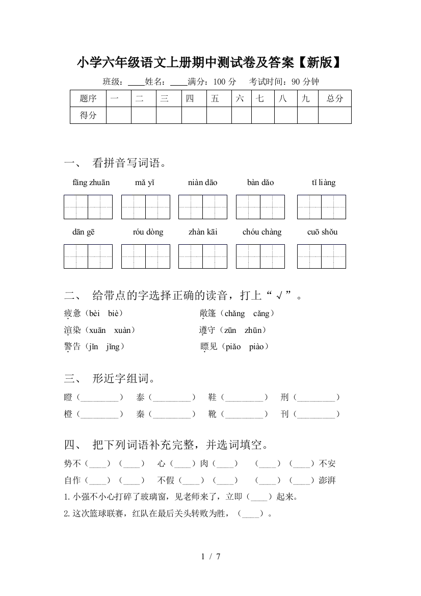 小学六年级语文上册期中测试卷及答案【新版】