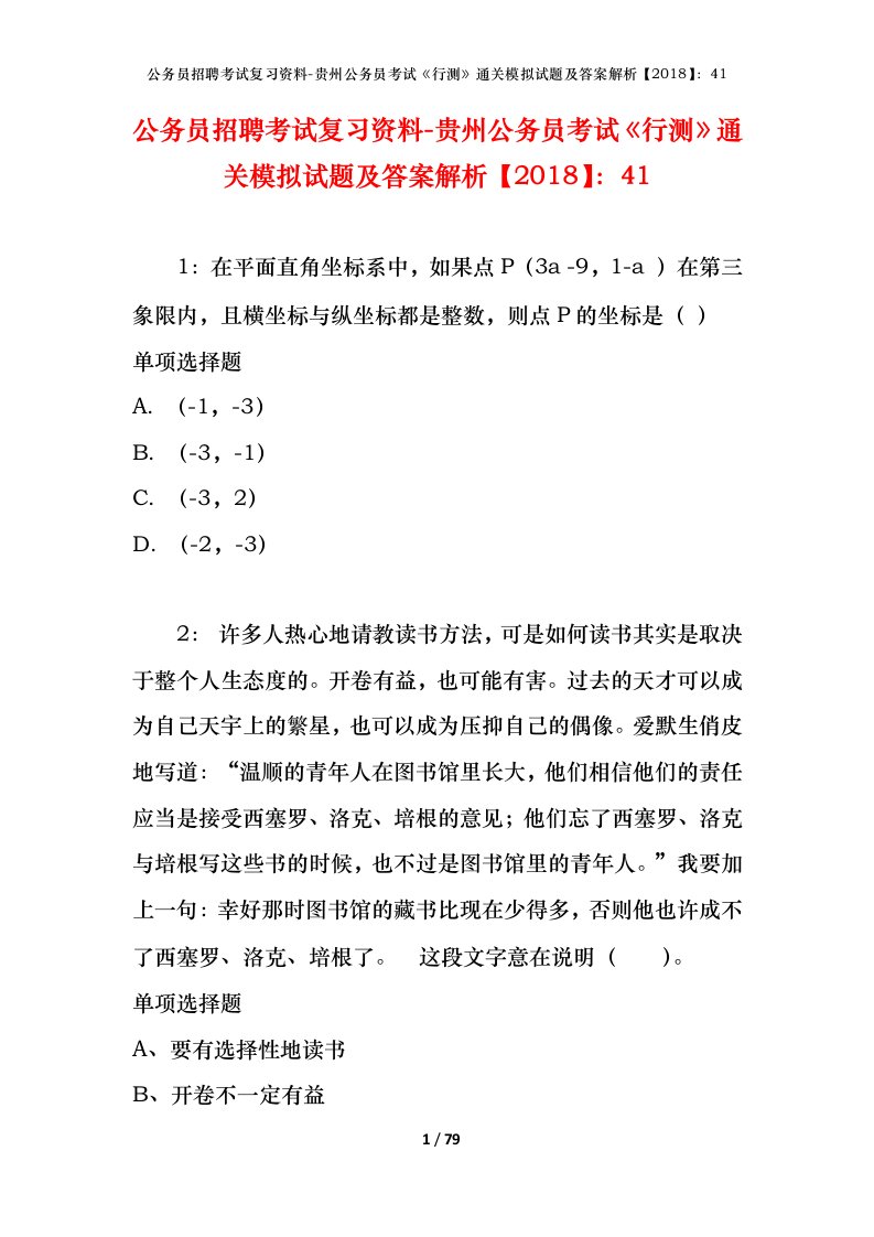 公务员招聘考试复习资料-贵州公务员考试行测通关模拟试题及答案解析201841_1