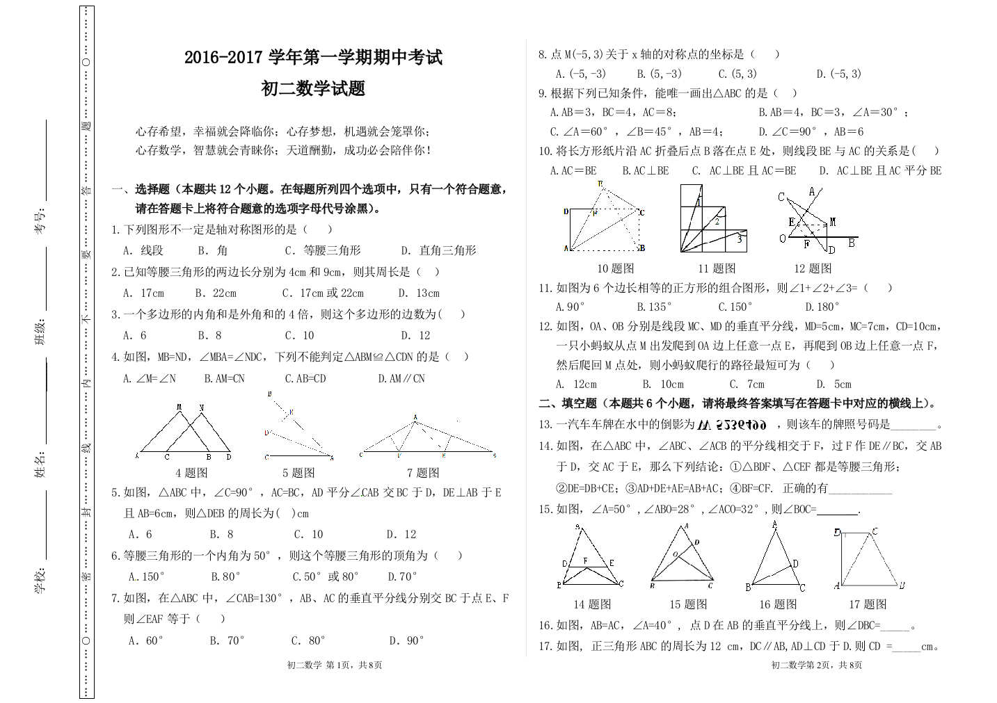 【小学中学教育精选】【小学中学教育精选】2016-2017学年上期中初二数学试题