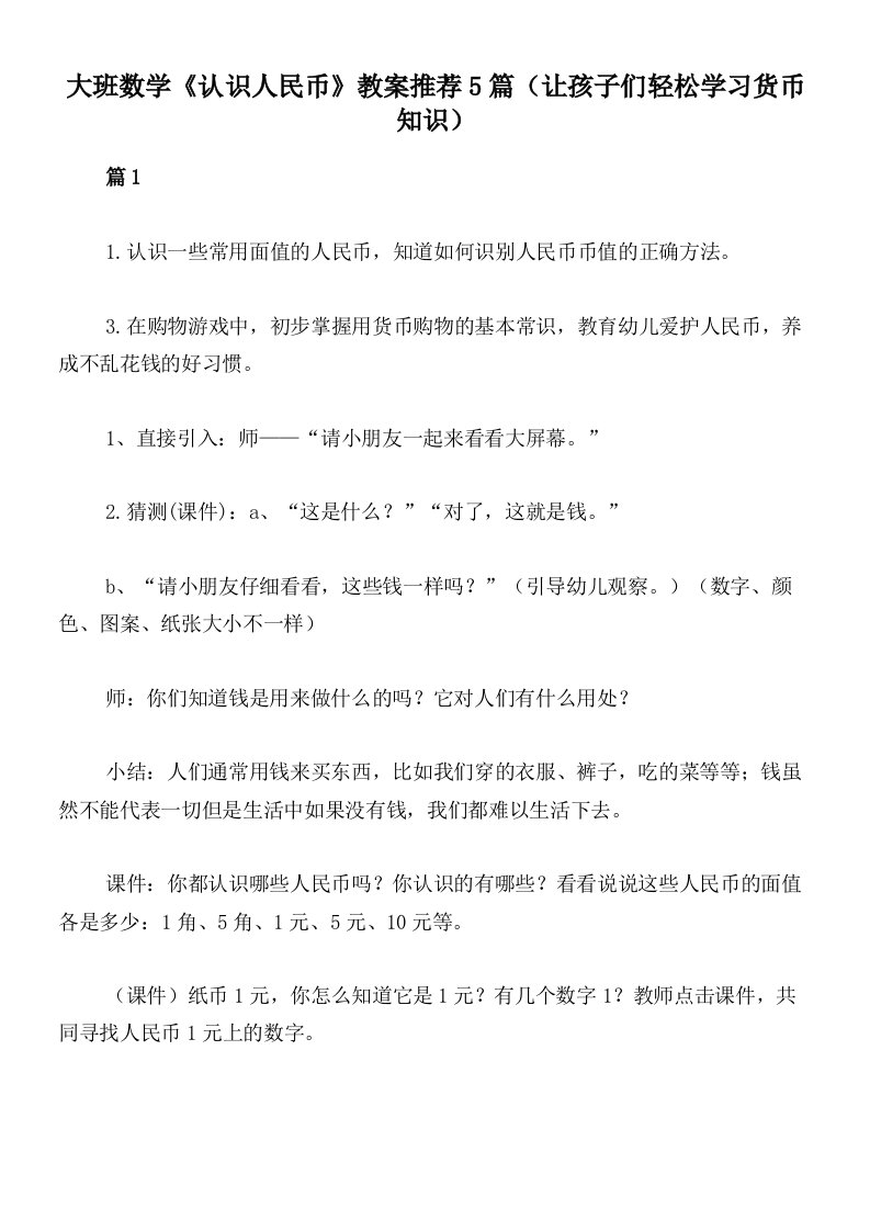 大班数学《认识人民币》教案推荐5篇（让孩子们轻松学习货币知识）