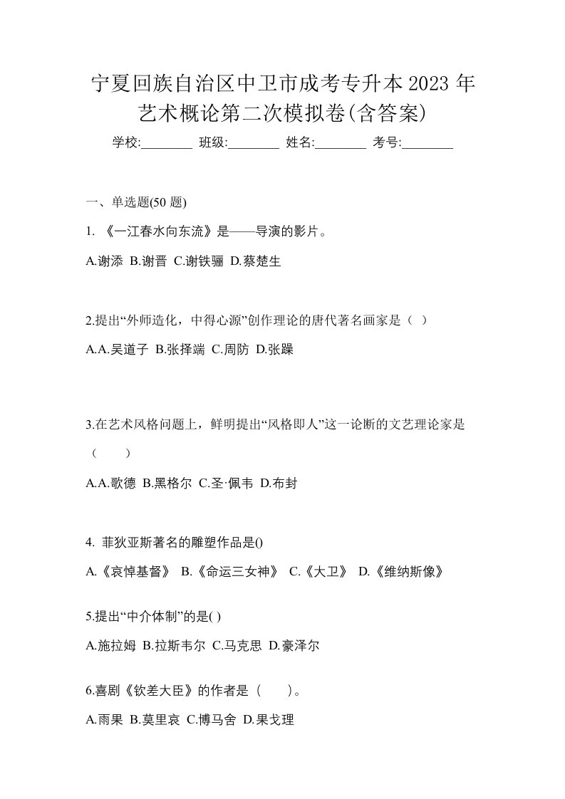 宁夏回族自治区中卫市成考专升本2023年艺术概论第二次模拟卷含答案