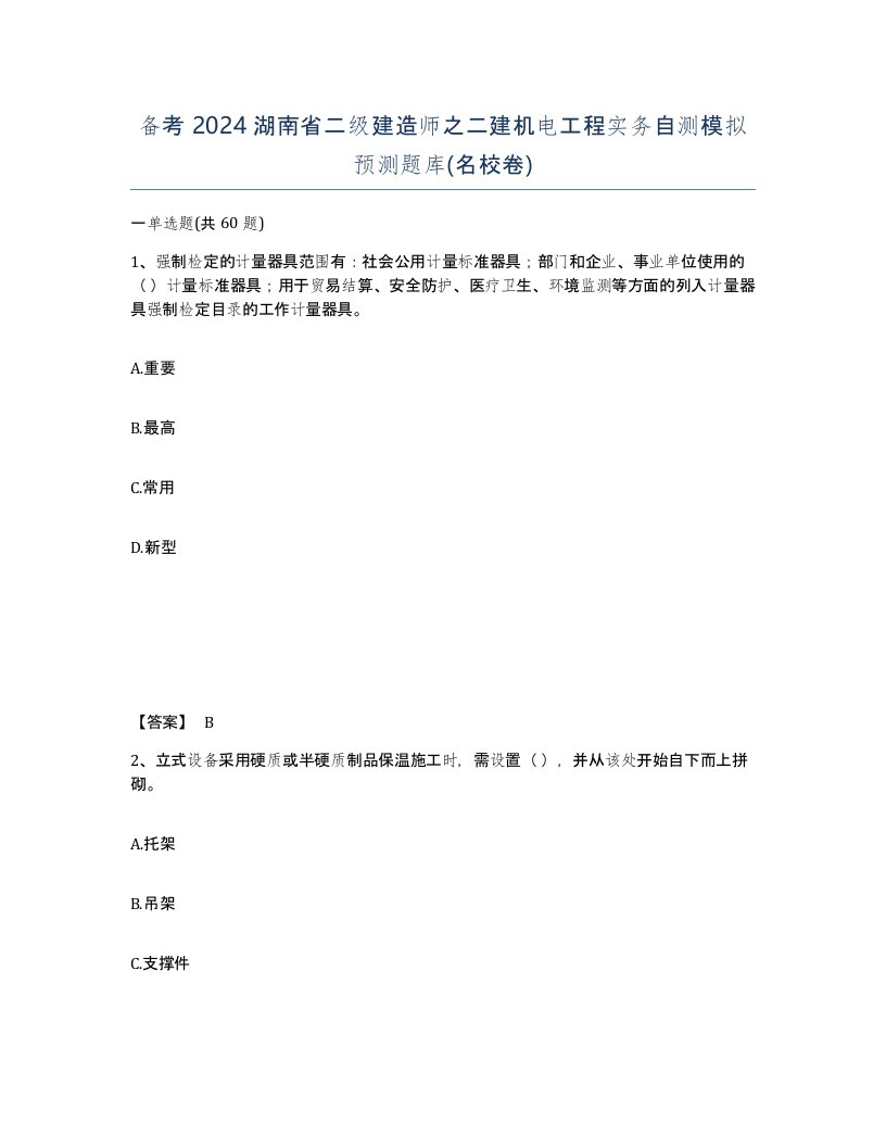 备考2024湖南省二级建造师之二建机电工程实务自测模拟预测题库名校卷