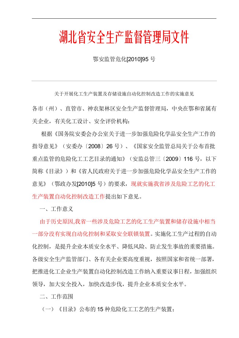 关于开展化工生产装置及存储设施自动化控制改造工作的实施意见