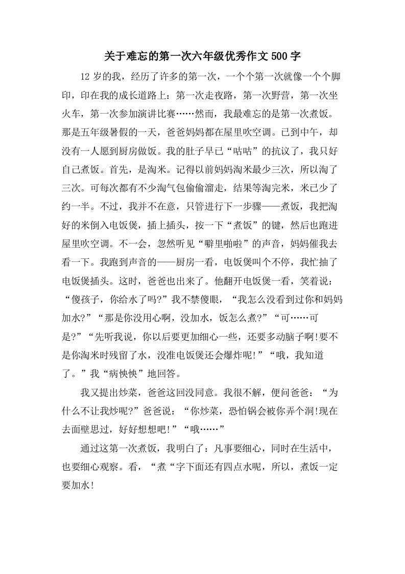 关于难忘的第一次六年级作文500字