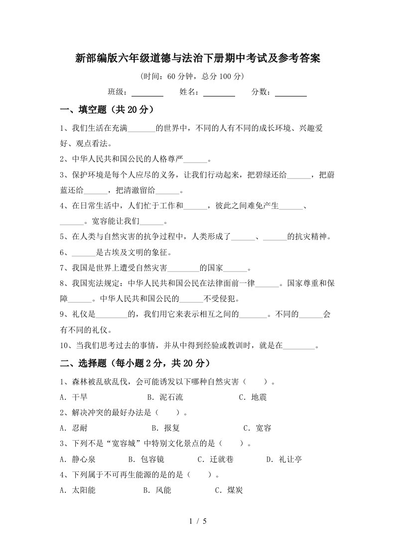 新部编版六年级道德与法治下册期中考试及参考答案