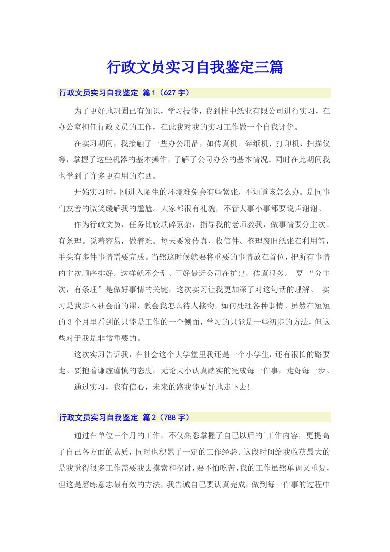 行政文员实习自我鉴定三篇