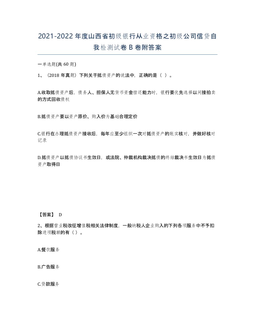 2021-2022年度山西省初级银行从业资格之初级公司信贷自我检测试卷B卷附答案