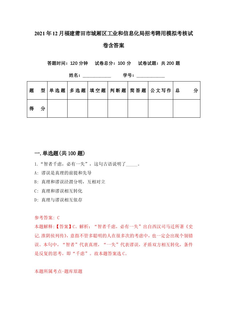 2021年12月福建莆田市城厢区工业和信息化局招考聘用模拟考核试卷含答案0