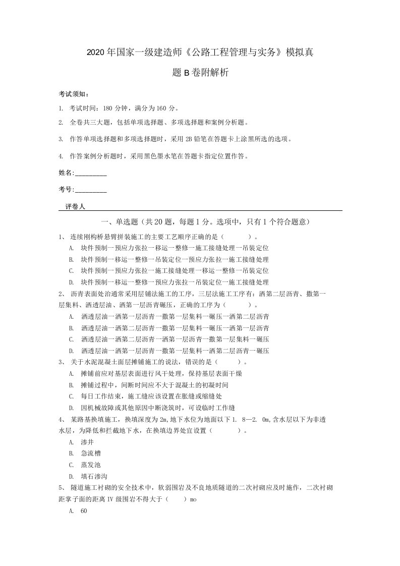 2020年国家一级建造师《公路工程管理与实务》模拟真题B卷附解析