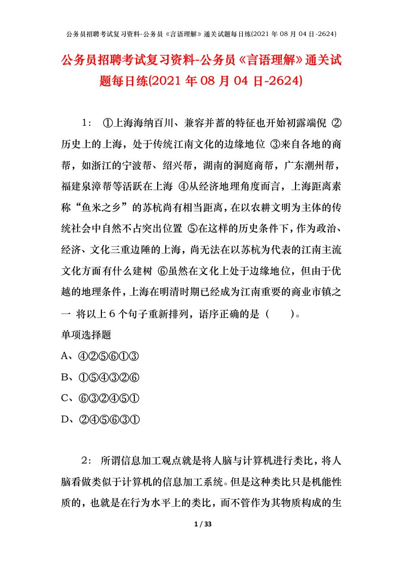 公务员招聘考试复习资料-公务员言语理解通关试题每日练2021年08月04日-2624