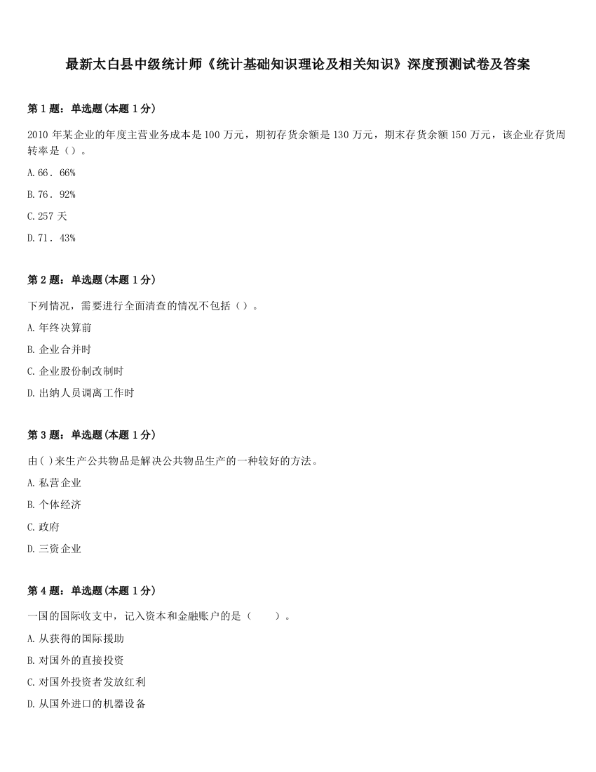 最新太白县中级统计师《统计基础知识理论及相关知识》深度预测试卷及答案